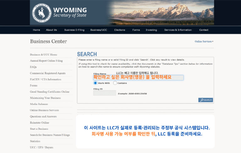 와이오밍주 LLC 등록 확인 사이트 캡쳐 이미지