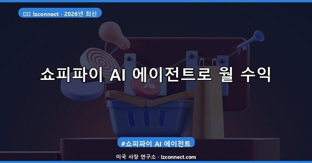 쇼피파이 AI 에이전트로 월 수익