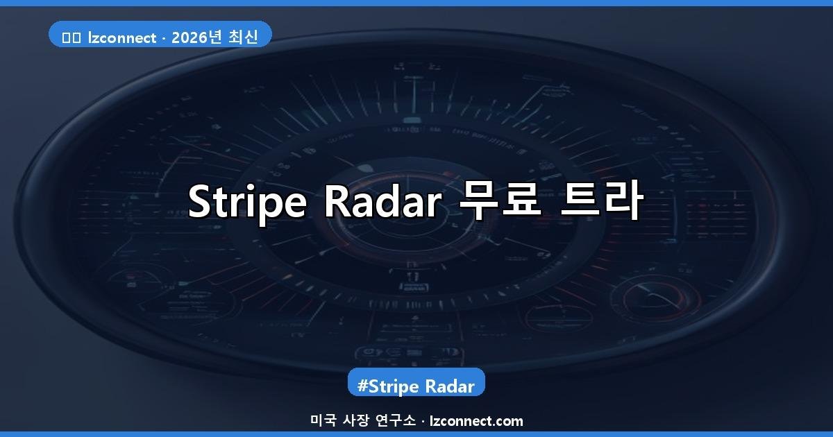 Stripe Radar 무료 트라이얼