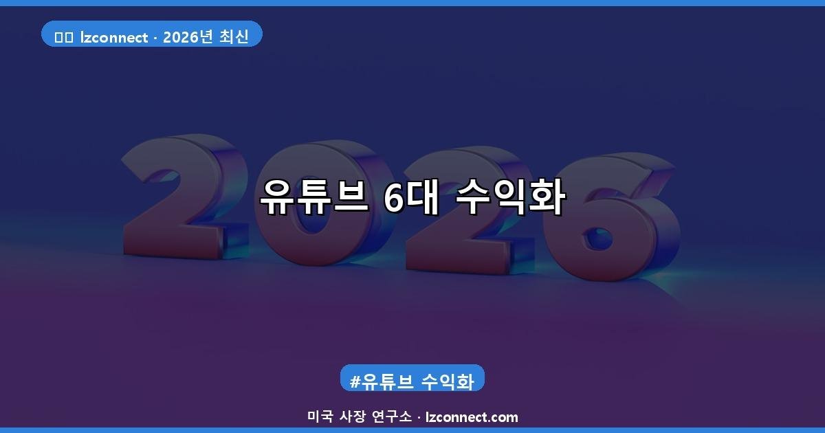유튜브 6대 수익화