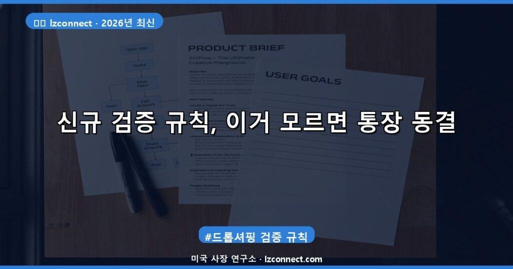 신규 검증 규칙, 이거 모르면 통장 동결