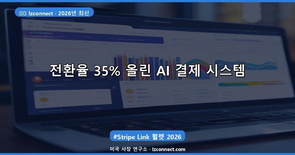 전환율 35% 올린 AI 결제 시스템